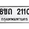 รับจัดหาทะเบียน 2110 หมวดใหม่ 8ขถ 2110 ทะเบียนมงคล ผลรวมดี 15 – NU0816 -8ขถ