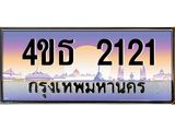 8.ทะเบียนรถ 2121 เลขประมูล ทะเบียนสวย 4ขธ 2121 จากกรมขนส่ง  - T6908 - 4ขธ