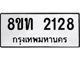 รับจัดหาทะเบียน 2128 หมวดใหม่ 8ขท 2128 ทะเบียนมงคล ผลรวมดี 24 – PW0825 -8ขท