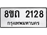 รับจัดหาทะเบียน 2128 หมวดใหม่ 8ขถ 2128 ทะเบียนมงคล ผลรวมดี 24 – NU0816 -8ขถ