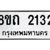 รับจัดหาทะเบียน 2132 หมวดใหม่ 8ขถ 2132 ทะเบียนมงคล ผลรวมดี 19 – NU0816 -8ขถ
