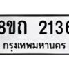 รับจัดหาทะเบียน 2136 หมวดใหม่ 8ขถ 2136 ทะเบียนมงคล ผลรวมดี 23 – NU0816 -8ขถ