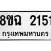 รับจัดหาทะเบียนรถ 2151 หมวดใหม่ 8ขฉ 2151 ผลรวมดี 24  - N6905 – 8ขฉ