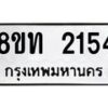 รับจัดหาทะเบียน 2154 หมวดใหม่ 8ขท 2154 ทะเบียนมงคล ผลรวมดี 23 – PW0825 -8ขท