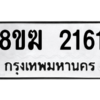 รับจัดหาทะเบียนรถ 2161 หมวดใหม่ 8ขฆ 2161 ผลรวมดี 23  - N6905 – 8ขฆ