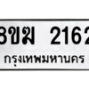 รับจัดหาทะเบียนรถ 2162 หมวดใหม่ 8ขฆ 2162 ผลรวมดี 24  - N6905 – 8ขฆ