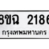 รับจัดหาทะเบียนรถ 2186 หมวดใหม่ 8ขฉ 2186 ผลรวมดี 32  - N6905 – 8ขฉ