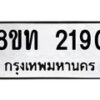 รับจัดหาทะเบียน 2190 หมวดใหม่ 8ขท 2190 ทะเบียนมงคล ผลรวมดี 23 – PW0825 -8ขท
