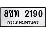 รับจัดหาทะเบียน 2190 หมวดใหม่ 8ขท 2190 ทะเบียนมงคล ผลรวมดี 23 – PW0825 -8ขท