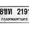รับจัดหาทะเบียน 2191 หมวดใหม่ 8ขท 2191 ทะเบียนมงคล ผลรวมดี 24 – PW0825 -8ขท