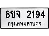 รับจัดหาทะเบียน 2194 หมวดใหม่ 8ขจ 2194 ทะเบียนมงคล ผลรวมดี 32 – PW0824 -8ขจ