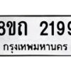 รับจัดหาทะเบียน 2199 หมวดใหม่ 8ขถ 2199 ทะเบียนมงคล ผลรวมดี 32 – NU0816 -8ขถ