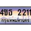 น.ทะเบียนรถ 2211 เลขประมูล ทะเบียนสวย 4ขธ 2211 จากกรมขนส่ง - T6908 - 4ขธ