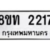 รับจัดหาทะเบียน 2217 หมวดใหม่ 8ขท 2217 ทะเบียนมงคล ผลรวมดี 23 – PW0825 -8ขท