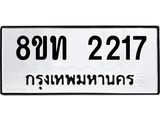 รับจัดหาทะเบียน 2217 หมวดใหม่ 8ขท 2217 ทะเบียนมงคล ผลรวมดี 23 – PW0825 -8ขท