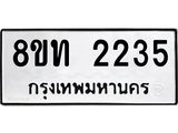 รับจัดหาทะเบียน 2235 หมวดใหม่ 8ขท 2235 ทะเบียนมงคล ผลรวมดี 23 – PW0825 -8ขท