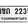รับจัดหาทะเบียน 2235 หมวดใหม่ 8ขถ 2235 ทะเบียนมงคล ผลรวมดี 23 – NU0816 -8ขถ