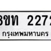 รับจัดหาทะเบียน 2272 หมวดใหม่ 8ขท 2272 ทะเบียนมงคล ผลรวมดี 24 – PW0825 -8ขท