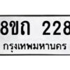 รับจัดหาทะเบียน 228 หมวดใหม่ 8ขถ 228 ทะเบียนมงคล ผลรวมดี 23 – NU0816 -8ขถ