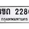 รับจัดหาทะเบียน 2280 หมวดใหม่ 8ขถ 2280 ทะเบียนมงคล ผลรวมดี 23 – NU0816 -8ขถ