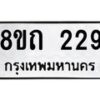 รับจัดหาทะเบียน 229 หมวดใหม่ 8ขถ 229 ทะเบียนมงคล ผลรวมดี 24 – NU0816 -8ขถ