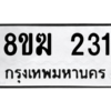 รับจัดหาทะเบียนรถ 231 หมวดใหม่ 8ขฆ 231 ผลรวมดี 19  - N6905 – 8ขฆ