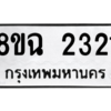 รับจัดหาทะเบียนรถ 2321 หมวดใหม่ 8ขฉ 2321 ผลรวมดี 24  - N6905 – 8ขฉ
