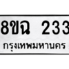 รับจัดหาทะเบียนรถ 233 หมวดใหม่ 8ขฉ 233 ผลรวมดี 23  - N6905 – 8ขฉ