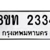 รับจัดหาทะเบียน 2334 หมวดใหม่ 8ขท 2334 ทะเบียนมงคล ผลรวมดี 23 – PW0825 -8ขท