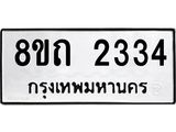 รับจัดหาทะเบียน 2334 หมวดใหม่ 8ขถ 2334 ทะเบียนมงคล ผลรวมดี 23 – NU0816 -8ขถ