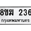 รับจัดหาทะเบียนรถ 236 หมวดใหม่ 8ขฆ 236 ผลรวมดี 24  - N6905 – 8ขฆ