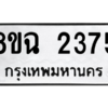 รับจัดหาทะเบียนรถ 2375 หมวดใหม่ 8ขฉ 2375 ผลรวมดี 32  - N6905 – 8ขฉ