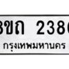 รับจัดหาทะเบียน 2380 หมวดใหม่ 8ขถ 2380 ทะเบียนมงคล ผลรวมดี 24 – NU0816 -8ขถ