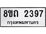 รับจัดหาทะเบียน 2397 หมวดใหม่ 8ขถ 2397 ทะเบียนมงคล ผลรวมดี 32 – NU0816 -8ขถ