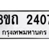 รับจัดหาทะเบียน 2407 หมวดใหม่ 8ขถ 2407 ทะเบียนมงคล ผลรวมดี 24 – NU0816 -8ขถ