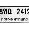 รับจัดหาทะเบียนรถ 2412 หมวดใหม่ 8ขฉ 2412 ผลรวมดี 24  - N6905 – 8ขฉ