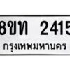 รับจัดหาทะเบียน 2415 หมวดใหม่ 8ขท 2415 ทะเบียนมงคล ผลรวมดี 23 – PW0825 -8ขท
