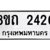 รับจัดหาทะเบียน 2420 หมวดใหม่ 8ขถ 2420 ทะเบียนมงคล ผลรวมดี 19 – NU0816 -8ขถ