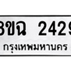 รับจัดหาทะเบียนรถ 2429 หมวดใหม่ 8ขฉ 2429 ผลรวมดี 32  - N6905 – 8ขฉ