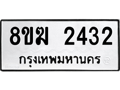 รับจัดหาทะเบียนรถ 2432 หมวดใหม่ 8ขฆ 2432 ผลรวมดี 24  - N6905 – 8ขฆ