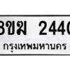 รับจัดหาทะเบียนรถ 2440 หมวดใหม่ 8ขฆ 2440 ผลรวมดี 23- N6905 – 8ขฆ