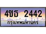 8.ทะเบียนรถ 2442 เลขประมูล ทะเบียนสวย 4ขธ 2442 จากกรมขนส่ง  - T6908 - 4ขธ