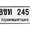 รับจัดหาทะเบียน 2451 หมวดใหม่ 8ขท 2451 ทะเบียนมงคล ผลรวมดี 23 – PW0825 -8ขท