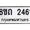 รับจัดหาทะเบียน 2461 หมวดใหม่ 8ขถ 2461 ทะเบียนมงคล ผลรวมดี 24 – NU0818 -8ขถ