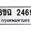 รับจัดหาทะเบียนรถ 2469 หมวดใหม่ 8ขฉ 2469 ผลรวมดี 36  - N6905 – 8ขฉ