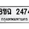 รับจัดหาทะเบียนรถ 2474 หมวดใหม่ 8ขฉ 2474 ผลรวมดี 32  - N6905 – 8ขฉ