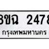 รับจัดหาทะเบียนรถ 2478 หมวดใหม่ 8ขฉ 2478 ผลรวมดี 36  - N6905 – 8ขฉ