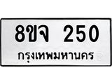 รับจัดหาทะเบียน 250 หมวดใหม่ 8ขจ 250 ทะเบียนมงคล ผลรวมดี 23 – PW0821 -8ขจ