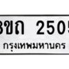รับจัดหาทะเบียน 2505 หมวดใหม่ 8ขถ 2505 ทะเบียนมงคล ผลรวมดี 23 – NU0818 -8ขถ