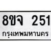 รับจัดหาทะเบียน 251 หมวดใหม่ 8ขจ 251 ทะเบียนมงคล ผลรวมดี 24 – PW0821 -8ขจ
